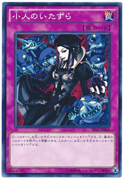 遊戯王 小人のいたずら[EP15][EP15-JP066][ノーマル]