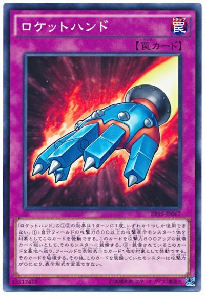 遊戯王 ロケットハンド[EP15][EP15-JP067][ノーマル]
