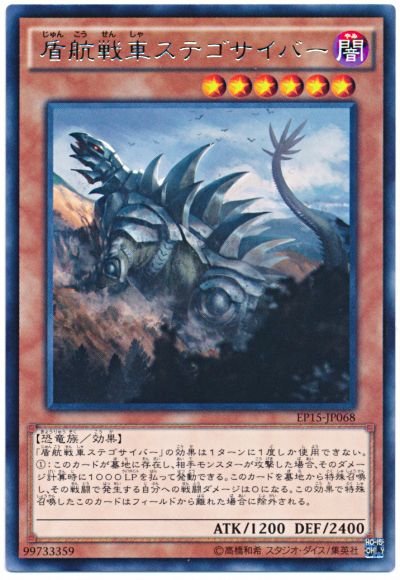 遊戯王 盾航戦車ステゴサイバー[EP15][EP15-JP068][レア]