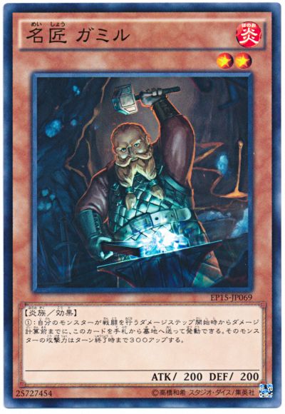 遊戯王 名匠 ガミル[EP15][EP15-JP069][ノーマル]