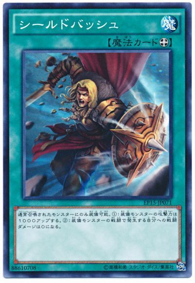 遊戯王 シールドバッシュ[EP15][EP15-JP071][ノーマル]