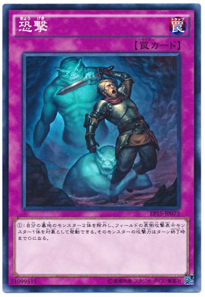 遊戯王 恐撃[EP15][EP15-JP073][ノーマル]