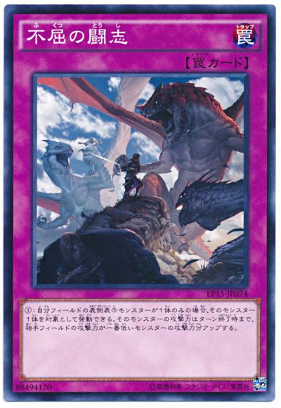 遊戯王 不屈の闘志[EP15][EP15-JP074][ノーマル]