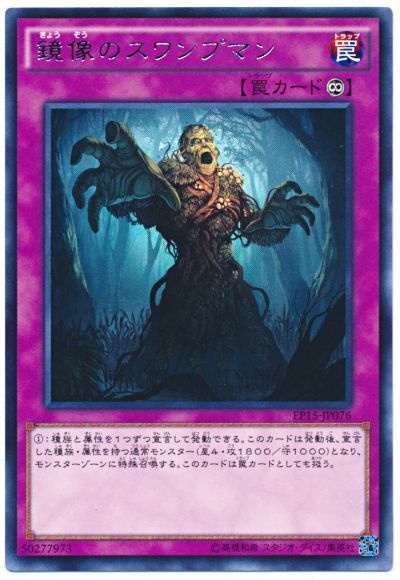 遊戯王 鏡像のスワンプマン[EP15][EP15-JP076][レア]