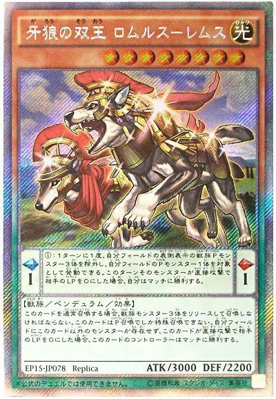 遊戯王 牙狼の双王 ロムルス-レムス[EP15][EP15-JP078][EXシク]