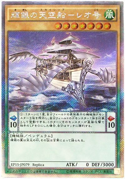 遊戯王 輝銀の天空船-レオ号[EP15][EP15-JP079][EXシク]