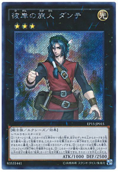 遊戯王 彼岸の旅人 ダンテ[EP15][EP15-JP015][シク]