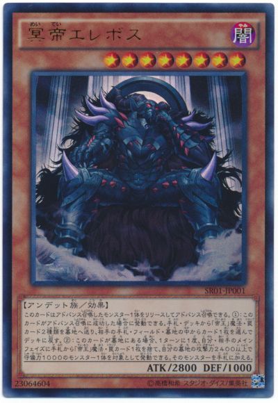 遊戯王 冥帝エレボス[SDモンスター ま行][SR01-JP001][ウルトラ]