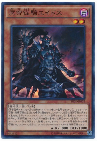 遊戯王 冥帝従騎エイドス[SDモンスター ま行][SR01-JP002][スーパー]
