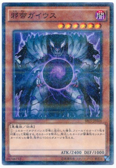 遊戯王 邪帝ガイウス[SDモンスター さ行][SR01-JP004][ノーパラ]