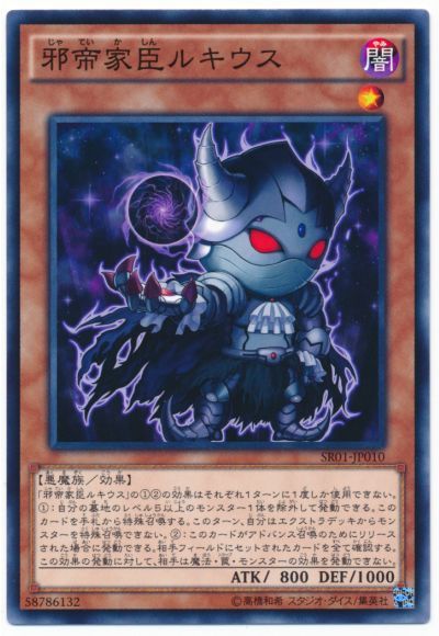 遊戯王 邪帝家臣ルキウス[SDモンスター さ行][SR01-JP010][ノーマル]