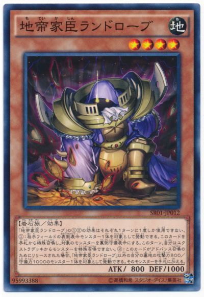 遊戯王 地帝家臣ランドローブ[SDモンスター た行][SR01-JP012][ノーマル]