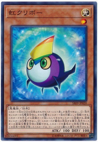 遊戯王 虹クリボー[SDモンスター な行][ノーマル]