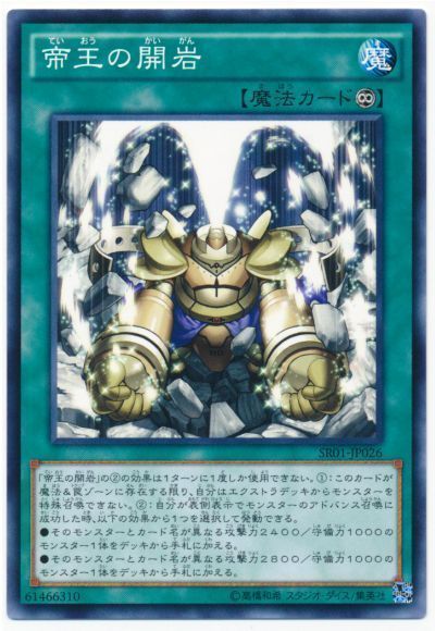 遊戯王 帝王の開岩[SD魔法 た行][SR01-JP026][ノーマル]
