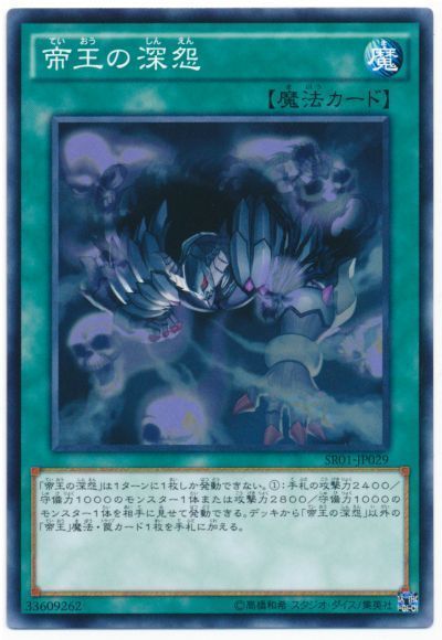 遊戯王 帝王の深怨[SD魔法 た行][SR01-JP029][ノーマル]