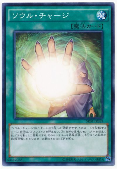 遊戯王 ソウル・チャージ[SD魔法 さ行][ノーマル]