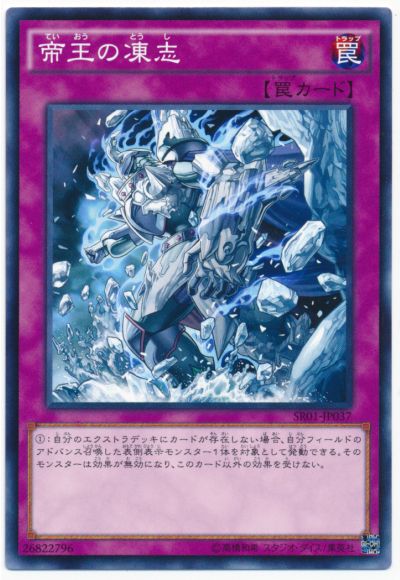 遊戯王 帝王の凍志[SD罠 た行][SR01-JP037][ノーマル]