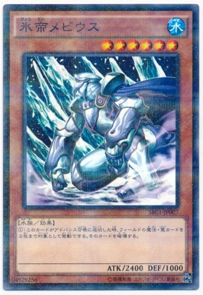 遊戯王 氷帝メビウス[SDモンスター は行][SR01-JP007][ノーパラ]