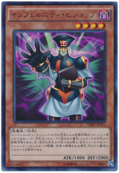 遊戯王 インフェルニティ・ビショップ[本付属　あ行][VJMP-JP101][ウルトラ]