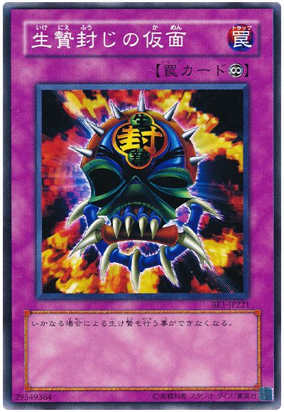 遊戯王 生贄封じの仮面[旧ビギナーズ エディション あ行][BE1-JP221][ノーマル]