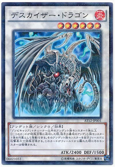 遊戯王 デスカイザー・ドラゴン[AT12][AT12-JP001][ノーパラ]