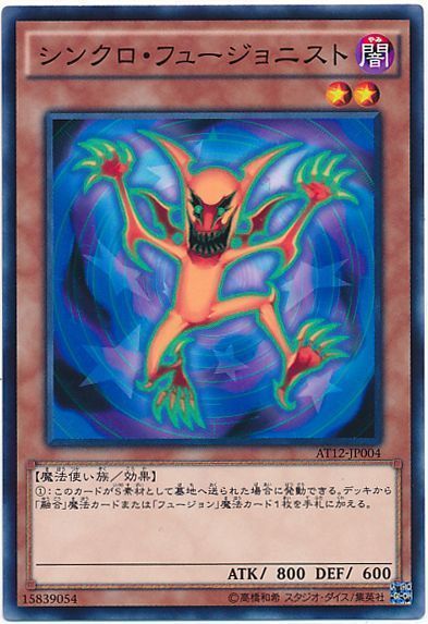 遊戯王 シンクロ・フュージョニスト[AT12][AT12-JP004][ノーマル]