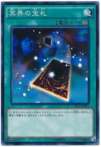 遊戯王 冥界の宝札[AT12][AT12-JP005][ノーマル]