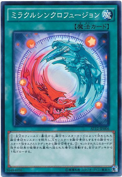 遊戯王 ミラクルシンクロフュージョン[AT12][AT12-JP006][ノーマル]
