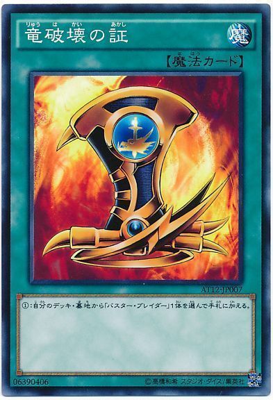 遊戯王 竜破壊の証[AT12][AT12-JP007][ノーマル]