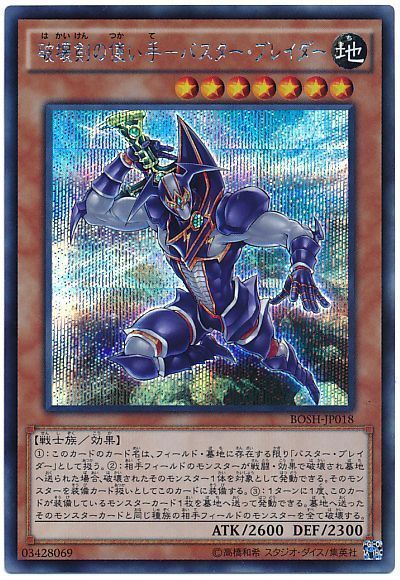 遊戯王 破壊剣の使い手-バスター・ブレイダー[BOSH][BOSH-JP018][シク]
