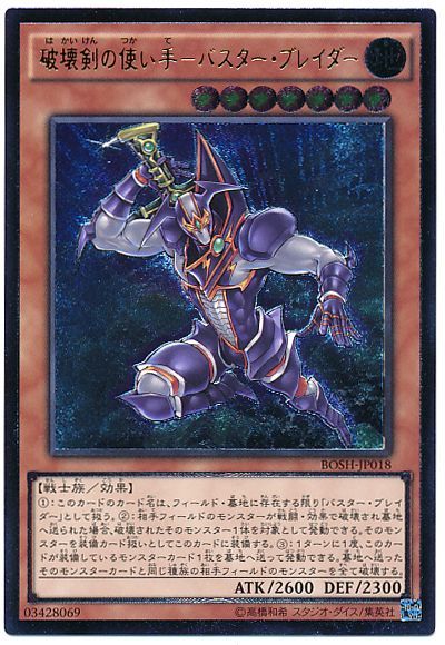 遊戯王 破壊剣の使い手-バスター・ブレイダー[BOSH][BOSH-JP018][アルティメット]