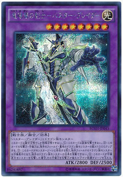 遊戯王 竜破壊の剣士-バスター・ブレイダー[BOSH][BOSH-JP045][シク]