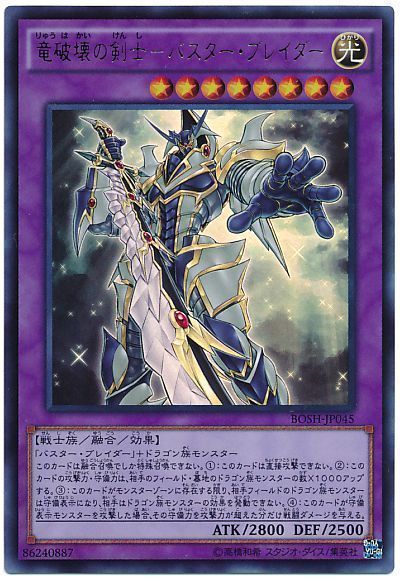 遊戯王 竜破壊の剣士-バスター・ブレイダー[BOSH(907)][BOSH-JP045][ウルトラ]