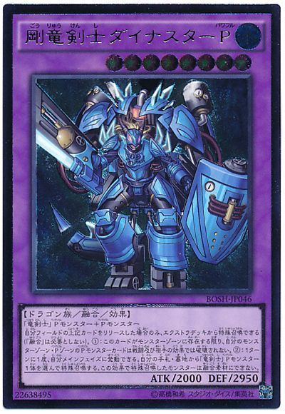 遊戯王 剛竜剣士ダイナスターP[BOSH][BOSH-JP046][アルティメット]