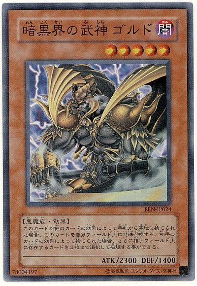 遊戯王 暗黒界の武神 ゴルド[EEN(406)][EEN-JP024][スーパー]