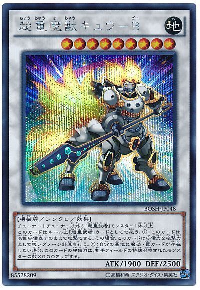 遊戯王 超重魔獣キュウ-B[BOSH][BOSH-JP048][シク]