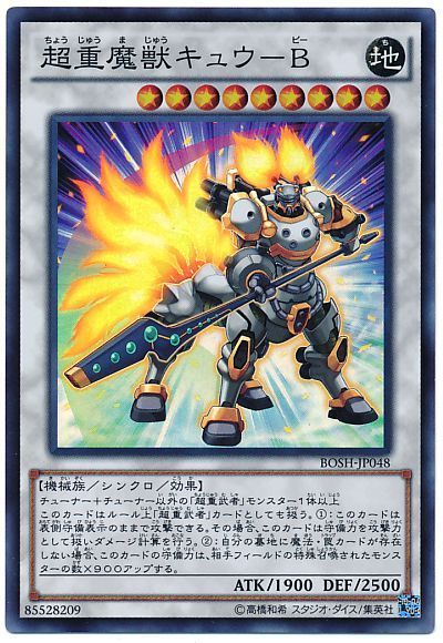 遊戯王 超重魔獣キュウ-B[BOSH][BOSH-JP048][スーパー]