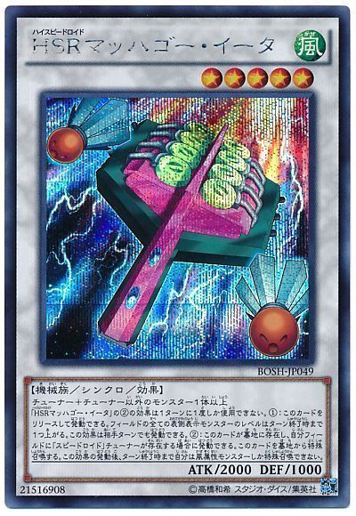 遊戯王 HSRマッハゴー・イータ[BOSH][BOSH-JP049][シク]