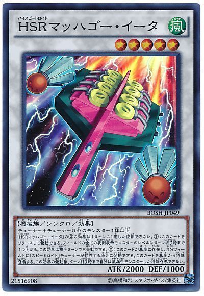 遊戯王 HSRマッハゴー・イータ[BOSH][BOSH-JP049][スーパー]
