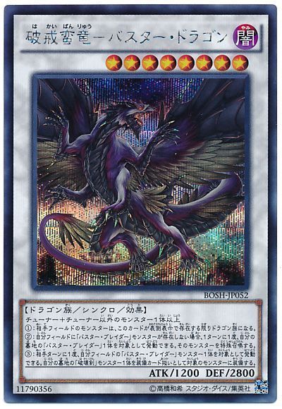 遊戯王 破戒蛮竜-バスター・ドラゴン[BOSH][BOSH-JP052][シク]