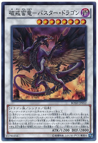 遊戯王 破戒蛮竜-バスター・ドラゴン[BOSH][BOSH-JP052][スーパー]