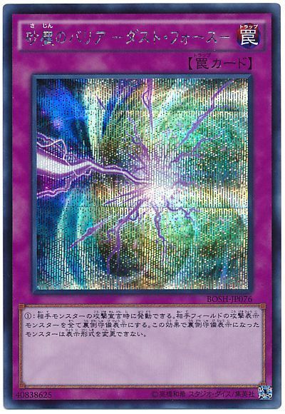 遊戯王 砂塵のバリア -ダスト・フォース-[BOSH][BOSH-JP076][シク]