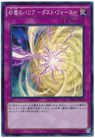 遊戯王 砂塵のバリア -ダスト・フォース-[BOSH][BOSH-JP076][スーパー]
