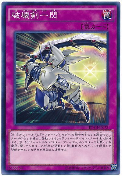 遊戯王 破壊剣一閃[BOSH][BOSH-JP072][ノーマル]