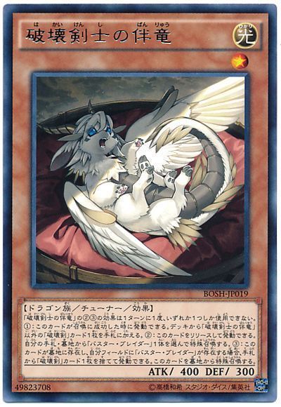遊戯王 破壊剣士の伴竜[BOSH][BOSH-JP019][レア]