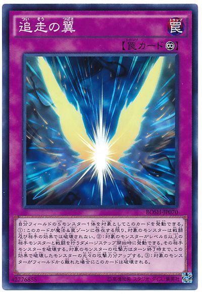 遊戯王 追走の翼[BOSH][BOSH-JP070][ノーマル]
