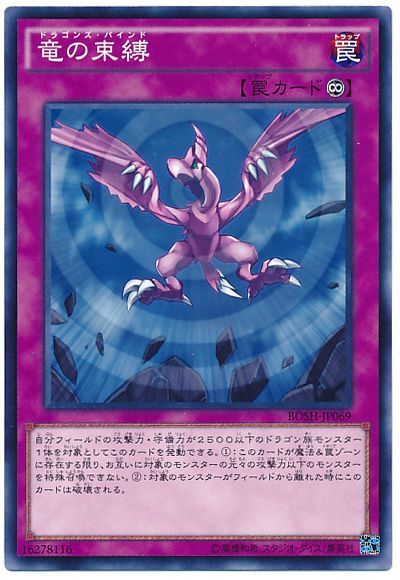 遊戯王 竜の束縛[BOSH][BOSH-JP069][ノーマル]
