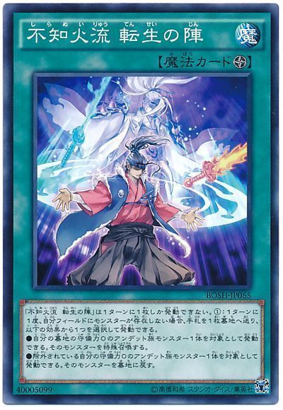 遊戯王 不知火流 転生の陣[BOSH][BOSH-JP065][ノーマル]