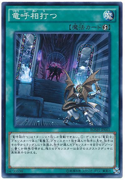 遊戯王 竜呼相打つ[BOSH][BOSH-JP061][ノーマル]