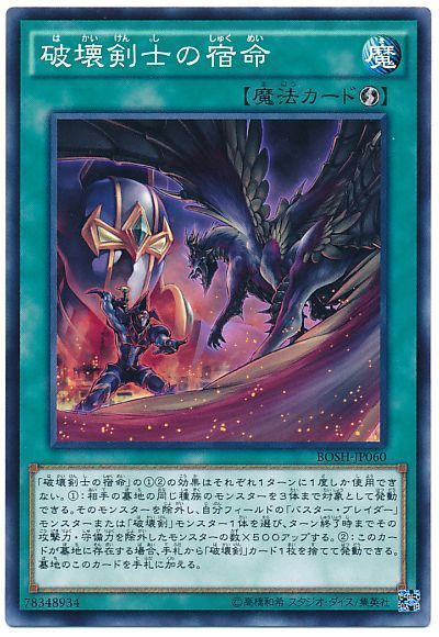 遊戯王 破壊剣士の宿命[BOSH][BOSH-JP060][ノーマル]